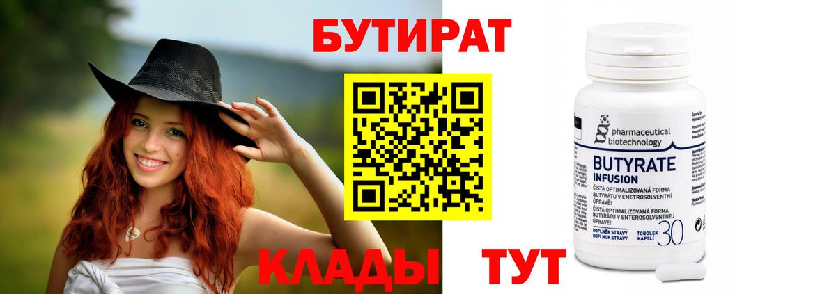 Лабинск  БУТИРАТ вода  Бутират  Вход с VPN 