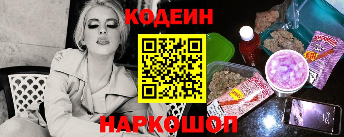 Кодеин Purple Drank  Codein напиток Lean (лин)  Вход с VPN  Лабинск 